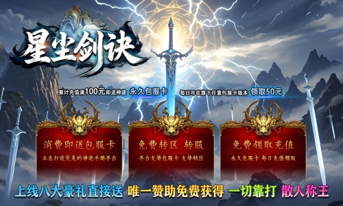 天王神途《星尘剑诀》包服卡玩法全面更新、上线八大豪礼直接送、唯一赞助免费获得、一切靠打、散人称王（浴火重生特色玩法邀你来战）