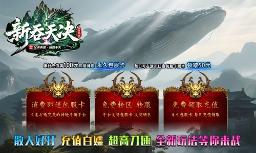 天王神途《新吞天决》包服卡玩法全面更新、上线送起步路费、超高刀速、散人好打、激情不断（吞天腾云特色玩法邀你来战）