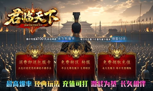 天王神途《君临天下》包服卡玩法全面更新、上线送200路费、零充耐玩、爆率拉满、时间称王（仙宠洗练特色玩法邀你来战）
