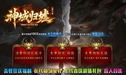 天王神途《独步天下》包服卡玩法全面更新、首充免费领、散人福利送不停、爆率全开、追梦天堂（名人堂特色玩法邀你来战）