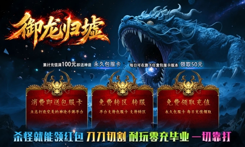 天王神途《御龙归墟》包服卡玩法全面更新、杀怪就能领红包、刀刀切割、耐玩零充毕业、一切靠打(化神系统特色玩法邀你来战)