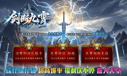天王神途《剑断九霄》包服卡玩法全面更新、砍怪抽充值、超高爆率、福利送不停、散人天堂(机械路霸特色玩法邀你来战)