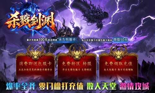 天王神途 《杀戮剑渊》包服卡玩法全面更新、爆率全开、零门槛打充值、散人天堂、激情攻城(天道参悟特色玩法邀你来战)