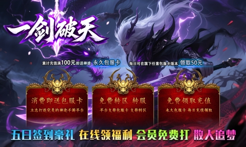 天王神途《一剑破天》包服卡玩法全面更新、五日签到豪礼、在线领福利、会员免费打、散人追梦(踏入仙途特色玩法邀你来战)