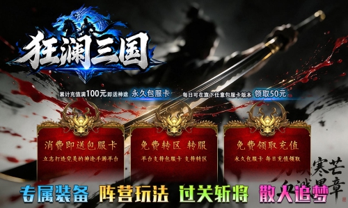 天王神途《狂澜三国》包服卡玩法全面更新、专属装备、阵营玩法、过关斩将、散人追梦（领土纷争特色玩法邀你来战）