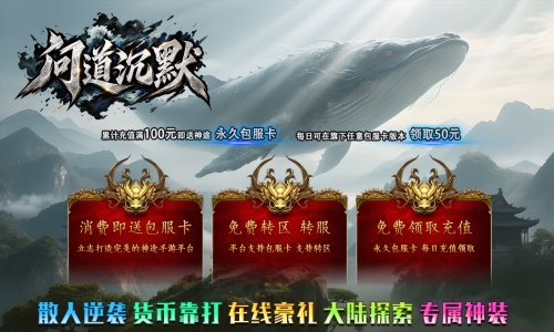 天王神途《问道沉默》包服卡玩法全面更新、散人逆袭、货币靠打、在线豪礼、大陆探索、专属神装（剧情任务特色玩法邀你来战）