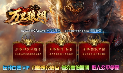 天王神途《万里狼烟》包服卡玩法全面更新、在线领VIP、打怪爆充值点、首充高倍返利、散人公平争霸（君临天下特色玩法邀你来战）