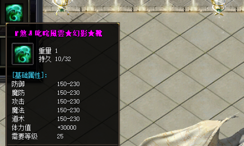 叱咤风云鞋；属性详解与地图掉落分析