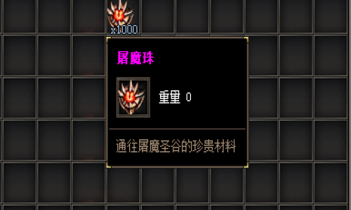 屠魔珠：神途手游中的必备材料